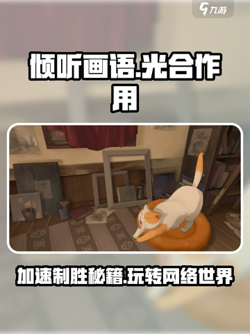 《倾听画语》🔥必备加速器推荐，玩得爽快不卡顿！截图1