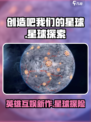 创造吧我们的星球是英雄互娱的吗介绍