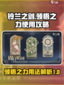 铃兰之剑：领悟之力🔥超强用法大揭秘！