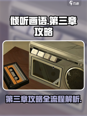 《倾听画语》第三章🔥全流程攻略，速来解锁！🎨截图1