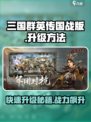 三国群英传国战版🔥升级秘籍🎉助你快速上分！
