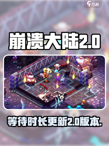 崩溃大陆2什么时候上架介绍截图1