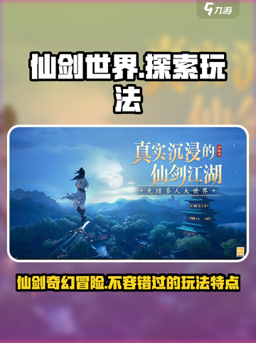 仙剑世界🔥超多玩法等你来探索！游戏特点全揭秘🎉截图1