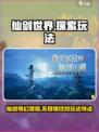 仙剑世界🔥超多玩法等你来探索！游戏特点全揭秘🎉