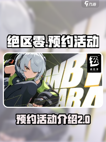 绝区零预抽卡活动在哪里介绍截图1