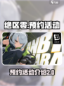 绝区零预抽卡活动在哪里介绍