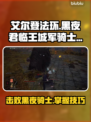 艾尔登法环⚡黑夜君临王城军骑士打法揭秘🔥