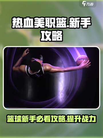 热血美职篮🔥新手必看！玩转游戏超简单💡截图1