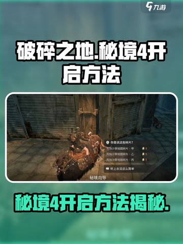 破碎之地秘境4怎么开启介绍截图1