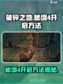 破碎之地秘境4怎么开启介绍