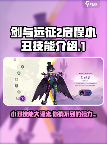 剑与远征2启程小丑技能是什么介绍截图1