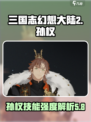 三国志幻想大陆2枭之歌孙权怎么样介绍