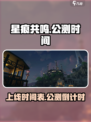 星痕共鸣什么时候上线介绍