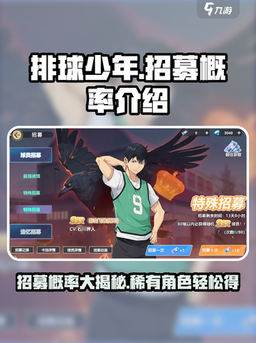 排球少年手游招募概率是多少介绍截图1