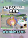 宝可梦大集结怎么回血介绍