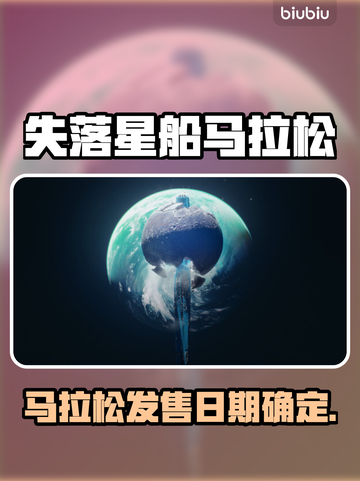 🔥《失落星船》马拉松上线时间曝光！🚀截图1