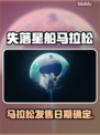 🔥《失落星船》马拉松上线时间曝光！🚀