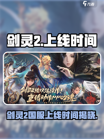 剑灵2🔥国服上线时间曝光，玩家沸腾了！截图1
