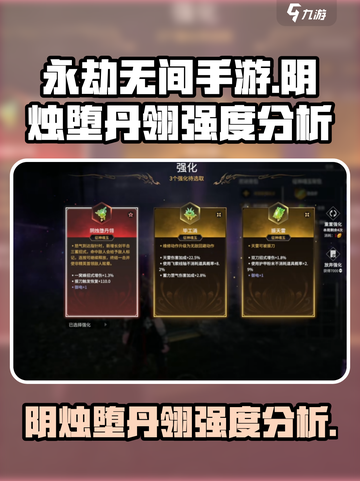 永劫无间手游🔥阴烛堕丹翎强度分析来了！⚡截图1