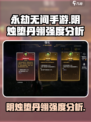 永劫无间手游🔥阴烛堕丹翎强度分析来了！⚡