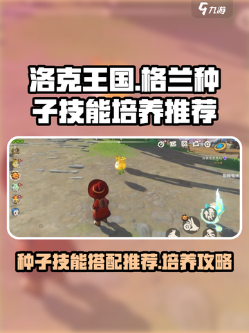 洛克王国世界格兰种子技能搭配推荐介绍截图1