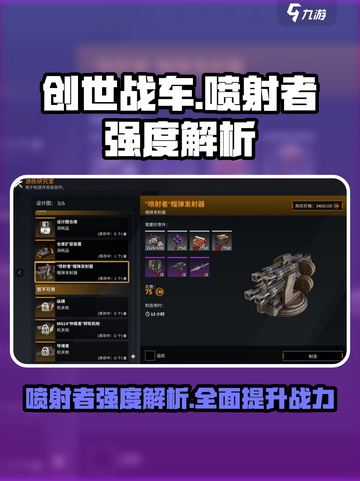 创世战车喷射者厉害吗介绍截图1