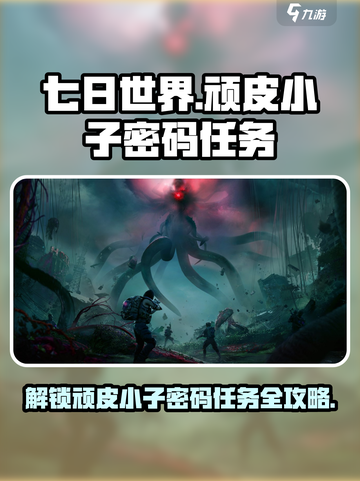 七日世界🔥顽皮小子密码任务超详细🔥攻略来啦！截图1