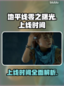 地平线零之曙光🔥上线时间大揭秘！🎮