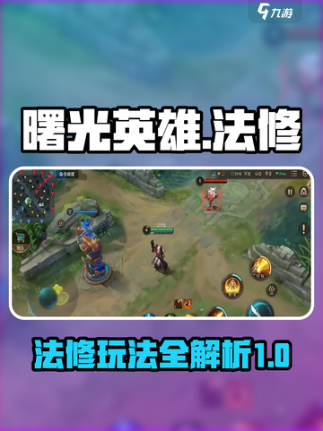 曙光英雄法修怎么玩介绍截图1