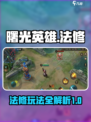 曙光英雄法修怎么玩介绍