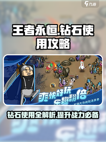 王者永恒钻石有什么用介绍截图1
