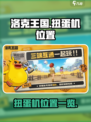 洛克王国世界地图扭蛋机在哪介绍