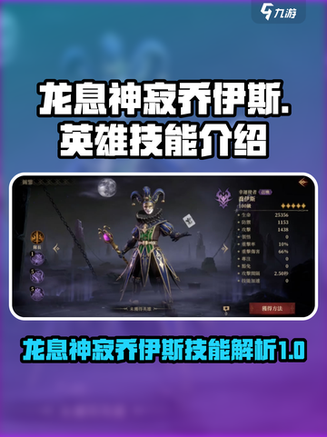 龙息神寂乔伊斯🔥英雄技能全面解析！🎮截图1