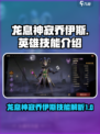 龙息神寂乔伊斯🔥英雄技能全面解析！🎮