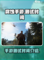腐蚀手游测试时间是什么时候介绍