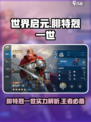 世界启元腓特烈一世怎么样介绍
