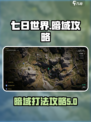 七日世界暗域打法🔥超详细攻略来啦！🎉