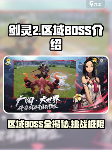 剑灵2🔥区域BOSS全介绍，玩家必看！截图1