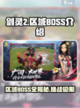 剑灵2🔥区域BOSS全介绍，玩家必看！