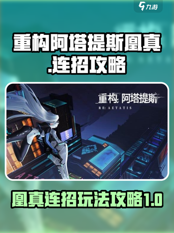 重构阿塔提斯凰真怎么连招介绍截图1