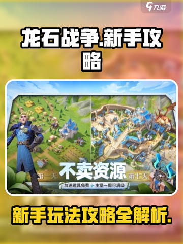 龙石战争🔥新手必看！轻松上手秒变大神✨截图1