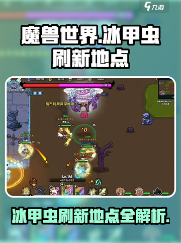 英勇之地冰甲虫在哪介绍截图1