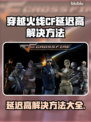CF延迟高？这些解决方法让你秒变大神！💥🔥