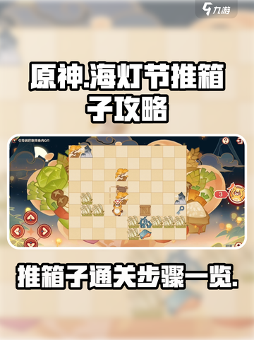 原神海灯节推箱子通关攻略介绍截图1
