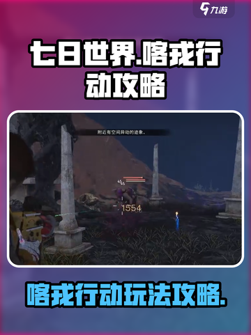 《七日世界》🔥喀戎行动全流程攻略💎截图1
