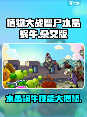 植物大战僵尸：水晶蜗牛💎超强技能曝光！截图1