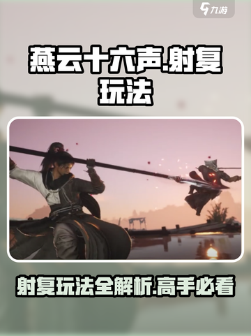 燕云十六声：射复玩法大揭秘💥游戏达人必看！截图1