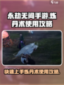 永劫无间手游炼丹术怎么用介绍