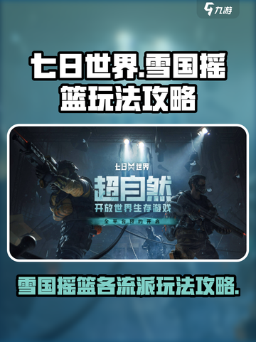 七日世界雪国摇篮怎么玩介绍截图1