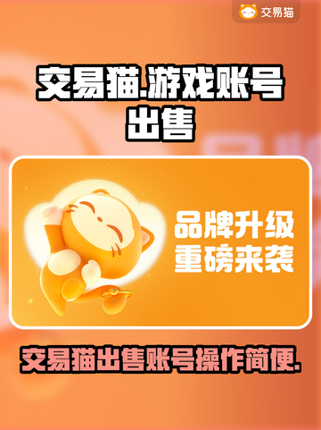 王者荣耀账号🔥交易猫超简便出售流程✨截图1